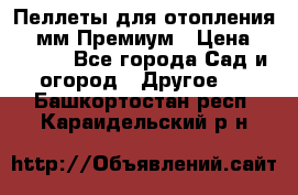 Пеллеты для отопления 6-8мм Премиум › Цена ­ 7 900 - Все города Сад и огород » Другое   . Башкортостан респ.,Караидельский р-н